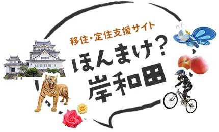 移住・定住支援サイト ほんまけ？岸和田市